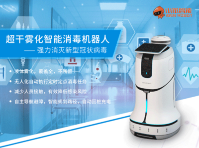 科技戰(zhàn)“疫”顯擔(dān)當(dāng) 小笨智能消毒機(jī)器人前線為民護(hù)航